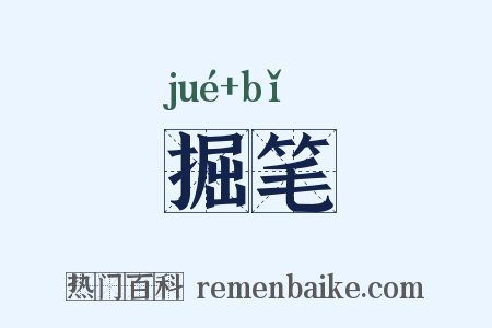 掘笔是什么意思的图片